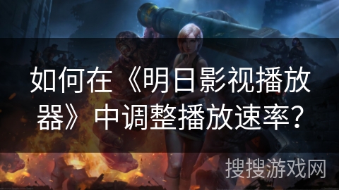 如何在《明日影视播放器》中调整播放速率? 如何在《明日影视播放器》中调整播放速率?