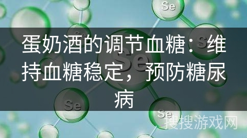 蛋奶酒的调节血糖：维持血糖稳定，预防糖尿病