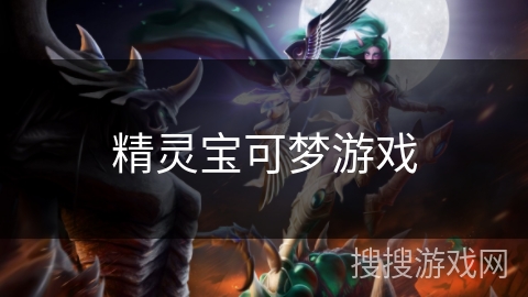 精灵宝可梦游戏