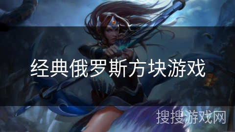 经典俄罗斯方块游戏