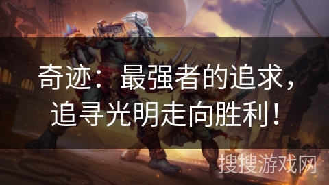 奇迹：最强者的追求，追寻光明走向胜利！