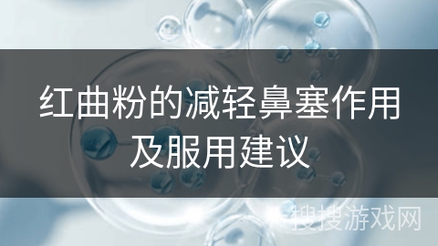 红曲粉的减轻鼻塞作用及服用建议