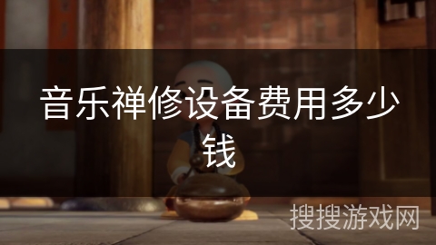 音乐禅修设备费用多少钱 音乐禅修设备费用多少钱