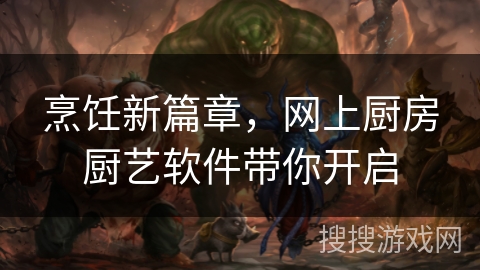 烹饪新篇章,网上厨房厨艺软件带你开启 烹饪新篇章,网上厨房厨艺软件带你开启