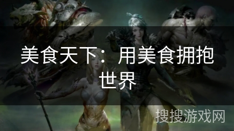 美食天下：用美食拥抱世界
