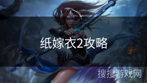 纸嫁衣2攻略