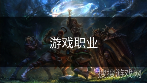 游戏职业