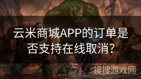 云米商城APP的订单是否支持在线取消? 云米商城APP的订单是否支持在线取消?