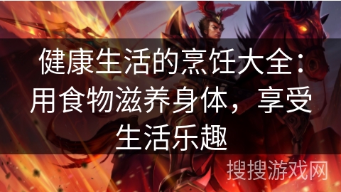 健康生活的烹饪大全：用食物滋养身体，享受生活乐趣
