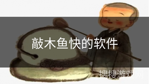 敲木鱼快的软件