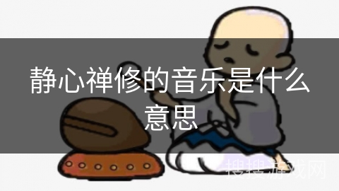 静心禅修的音乐是什么意思