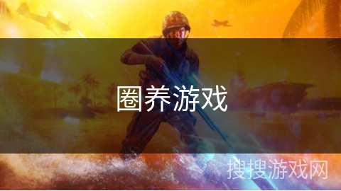 圈养游戏
