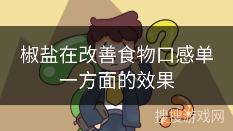 椒盐在改善食物口感单一方面的效果