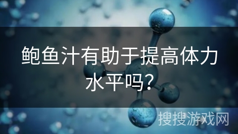 鲍鱼汁有助于提高体力水平吗？