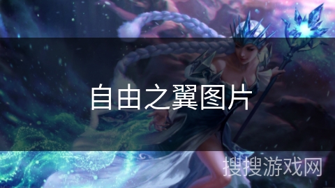 自由之翼图片