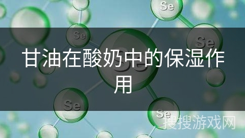 甘油在酸奶中的保湿作用