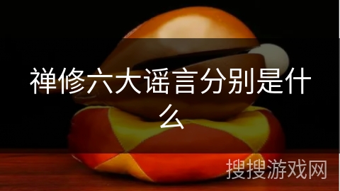 禅修六大谣言分别是什么