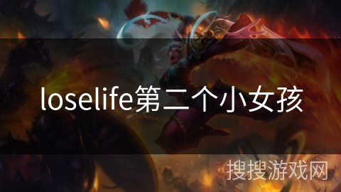 loselife第二个小女孩