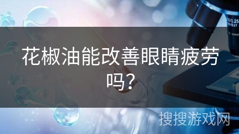 花椒油能改善眼睛疲劳吗？