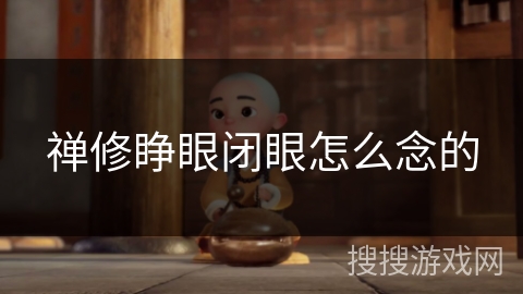 禅修睁眼闭眼怎么念的 禅修睁眼闭眼怎么念的