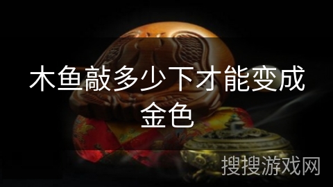木鱼敲多少下才能变成金色