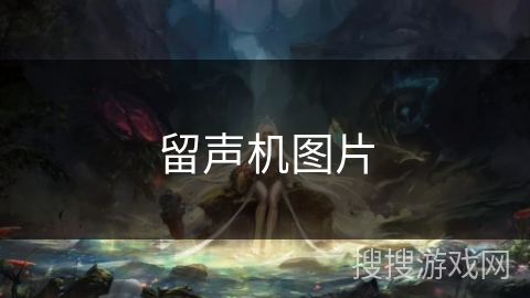 留声机图片
