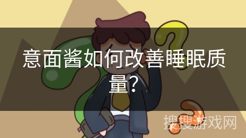 意面酱如何改善睡眠质量？