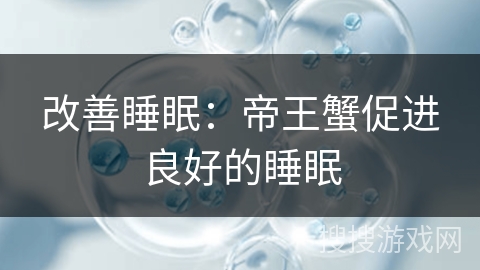 改善睡眠：帝王蟹促进良好的睡眠