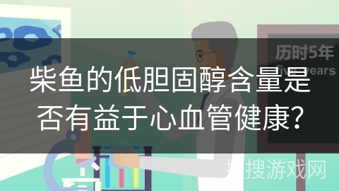 柴鱼的低胆固醇含量是否有益于心血管健康？