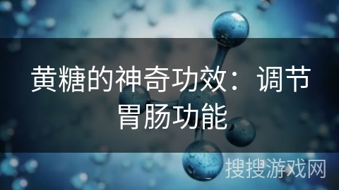 黄糖的神奇功效：调节胃肠功能