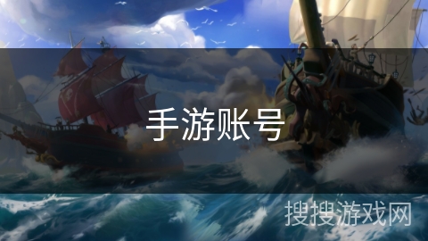 手游账号 手游账号