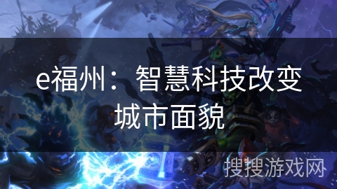 e福州:智慧科技改变城市面貌 e福州:智慧科技改变城市面貌
