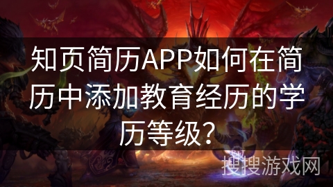 知页简历APP如何在简历中添加教育经历的学历等级? 知页简历APP如何在简历中添加教育经历的学历等级?