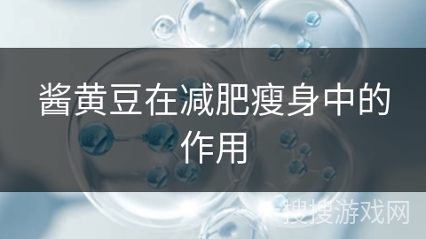 酱黄豆在减肥瘦身中的作用