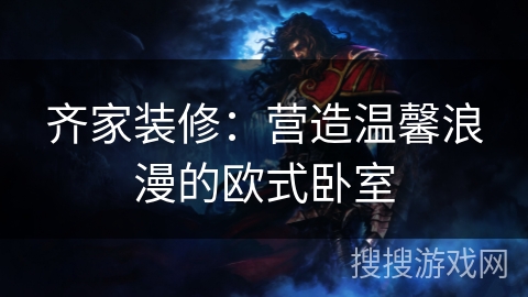 齐家装修:营造温馨浪漫的欧式卧室 齐家装修:营造温馨浪漫的欧式卧室