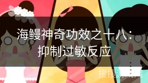 海鳗神奇功效之十八：抑制过敏反应