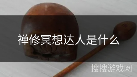 禅修冥想达人是什么 禅修冥想达人是什么