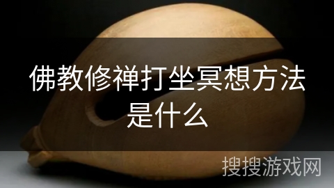 佛教修禅打坐冥想方法是什么