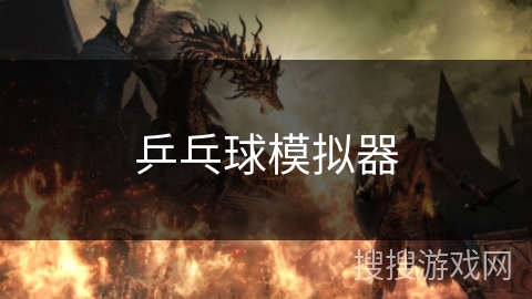 乒乓球模拟器 乒乓球模拟器