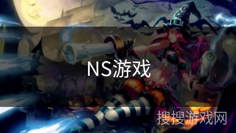 NS游戏 NS游戏