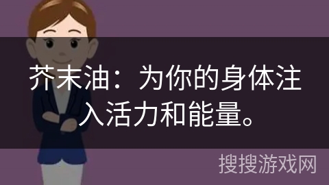 芥末油：为你的身体注入活力和能量。