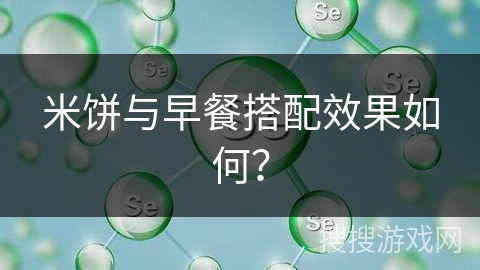米饼与早餐搭配效果如何？