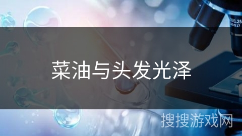 菜油与头发光泽