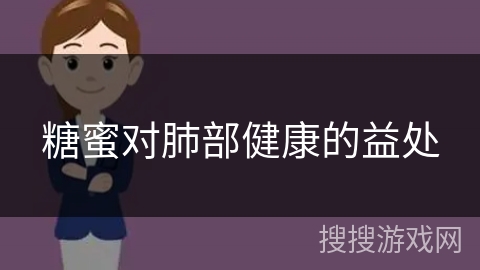 糖蜜对肺部健康的益处