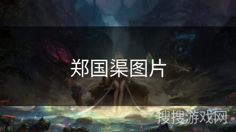 郑国渠图片 郑国渠图片