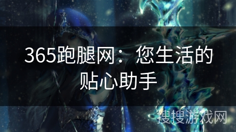365跑腿网:您生活的贴心助手 365跑腿网:您生活的贴心助手