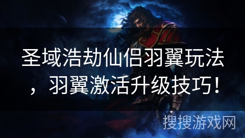 圣域浩劫仙侣羽翼玩法，羽翼激活升级技巧！