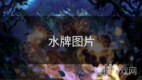 水牌图片 水牌图片