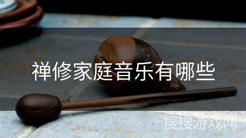 禅修家庭音乐有哪些 禅修家庭音乐有哪些