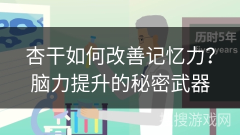杏干如何改善记忆力？脑力提升的秘密武器